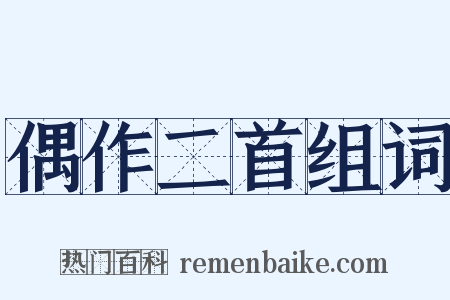 偶作二首组词是什么意思的图片